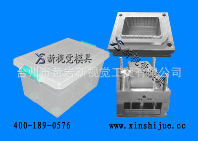 【供應(yīng)整理箱注塑塑料模具 帶蓋整理箱模具加工 黃巖模具制造】?jī)r(jià)格,廠家,圖片,塑料模,臺(tái)州市黃巖新視覺(jué)工貿(mào)-